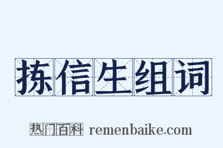 拣信生组词是什么意思的图片